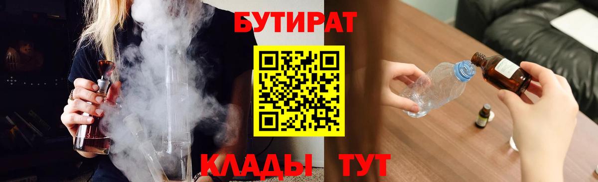 Бутират BDO 33%  Вход с VPN  Старая Купавна 
