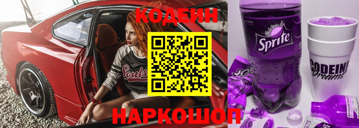Старая Купавна  Кодеиновый сироп Lean Purple Drank  Кодеин Purple Drank  Вход с VPN 
